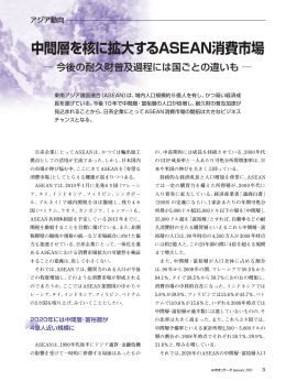 中間層を核に拡大するASEAN消費市場
