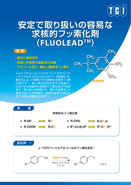 安定で取り扱いの容易な 求核的フッ素化剤 (FLUOLEADTM)