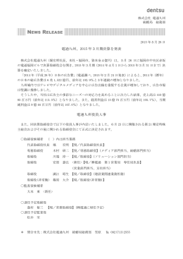 2015 年3月期決算を発表 電通九州役員人事