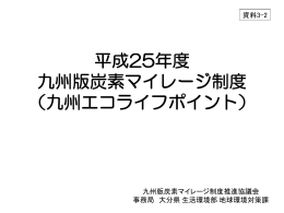 九州版炭素マイレージ制度概要