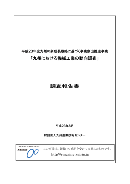 「九州における機械工業の動向調査」報告書