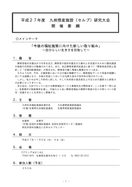 平成27年度九州授産施設(セルプ)研究大会開催要綱