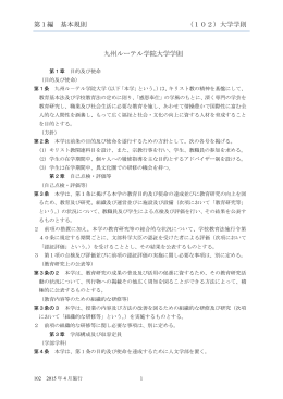 第1編 基本規則 （102）大学学則 九州ルーテル学院大学学則