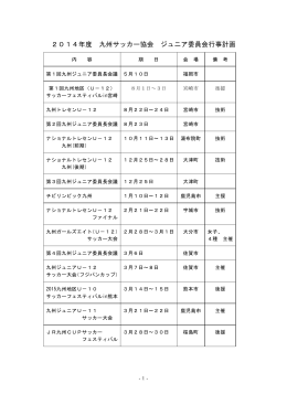 2014年度 九州サッカー協会 ジュニア委員会行事計画