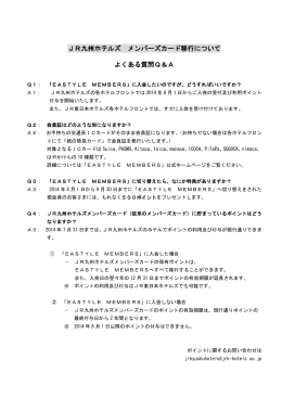 JR九州ホテルズ メンバーズカード移行について よくある質問Q＆A
