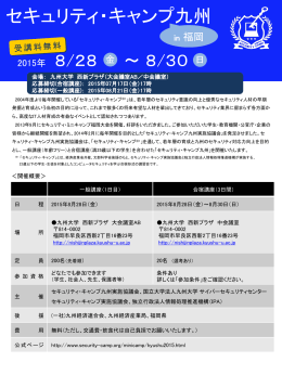 セキュリティ・キャンプ九州 in 福岡2015・パンフレット（開催概要