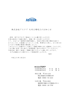 株式会社アステア 九州工場竣工のお知らせ