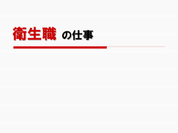 札幌市職員採用試験説明会 業務説明（衛生職）