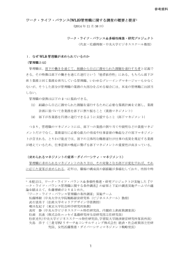 ワーク・ライフ・バランス(WLB)管理職に関する調査の概要と提言1