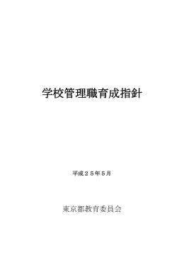 学校管理職育成指針 - 東京都教育委員会ホームページ