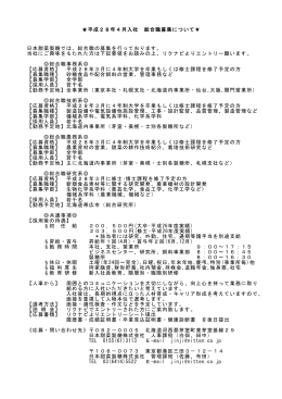 平成28年4月入社 総合職募集について   日本甜菜製糖では、総合職の