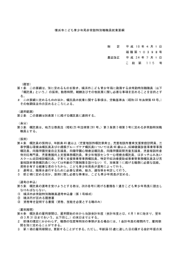 横浜市こども青少年局非常勤特別職職員就業要綱 制 定 平 成 1 8 年 4