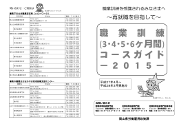 職 業 訓 練 (3・4・5・6ヶ月間) コースガイド ガイド －2015－