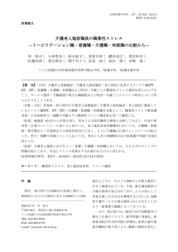 介護老人施設職員の職業性ストレス ―リハビリテーション職・看護職