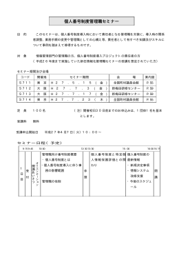 個人番号制度管理職セミナー - 地方公共団体情報システム機構 地方