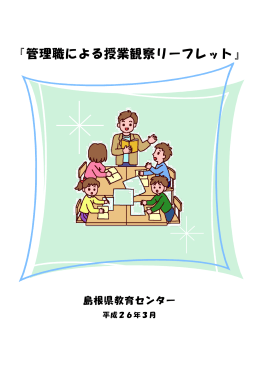『管理職による授業観察リーフレット』