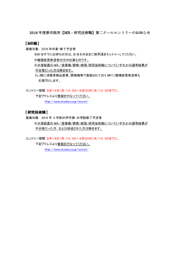 2016 年度新卒採用【MR・研究技術職】第二クールエントリー