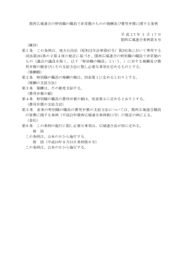 関西広域連合の特別職の職員で非常勤のものの報酬及び費用弁償