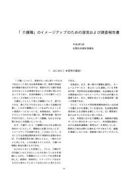 「介護職」のイメージアップのための提言および調査報告書
