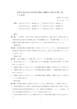 淡路広域水道企業団特別職の報酬及び費用弁償に関 する条例