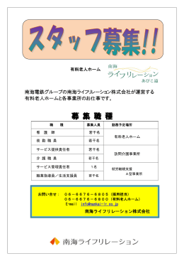 募 集 職 種 - 南海ライフリレーション あびこ道