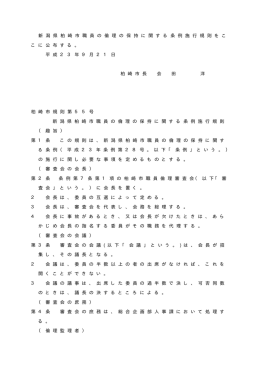 新 潟 県 柏 崎 市 職 員 の 倫 理 の 保 持 に 関 す る 条 例 施