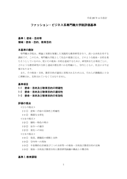 ファッション・ビジネス系専門職大学院評価基準