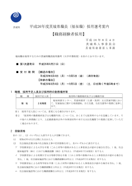 平成26年度茨城県職員（福祉職）採用選考案内 【職務経験者採用】