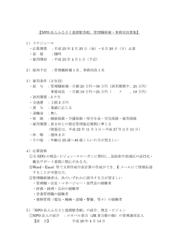 【NPO 法人ふるさと遊誘駅舎館、管理職候補・事務局員募集】 1