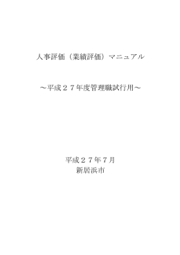 人事評価（業績評価）マニュアル ～平成27年度管理職試行