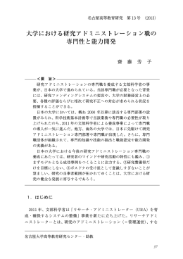 大学における研究アドミニストレーション職の 専門性と能力開発