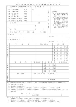 陸 前 高 田 市 職 員 採 用 試 験 受 験 申 込 書 ―