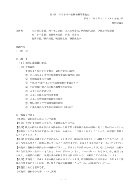 第三回特別職報酬等審議会会議録（H27.5.20）（PDFファイル 148.3KB）