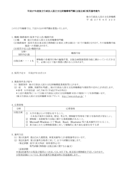 平成27年度独立行政法人国立文化財機構専門職（出版企画）採用選考