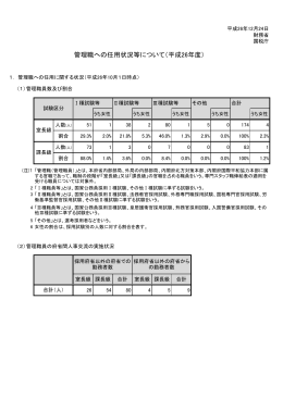 管理職への任用状況等について（平成26年度）