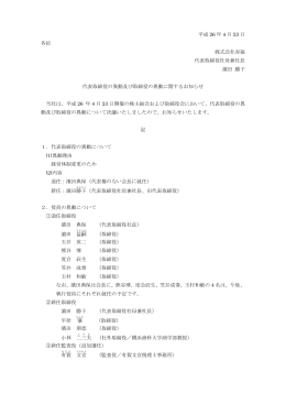 平成 26 年 4 月 23 日 各位 株式会社赤福 代表取締役社母兼社長 濵田
