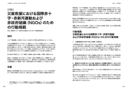 災害救援における国際赤十 字・赤新月運動および 非政府組織（NGOs