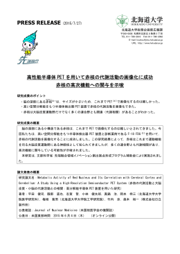 高性能半導体PETを用いて赤核の代謝活動の画像化に