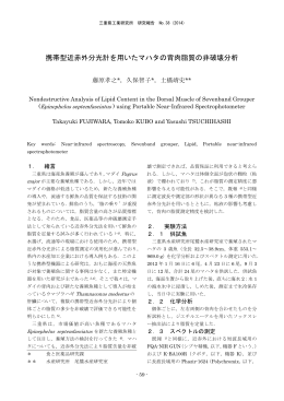 携帯型近赤外分光計を用いたマハタの背肉脂質の