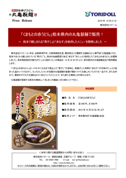 「くまもとの赤うどん」熊本県内の丸亀製麺で販売！