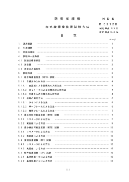 防 衛 省 規 格 N D S C 0212B 赤 外 線 撮 像 装 置 試 験 方 法