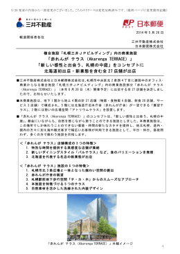 「赤れんが テラス（Akarenga TERRACE）」 「新しい感性と