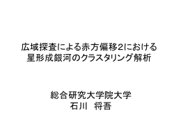 広域探査による赤方偏移2における 星形成銀河のクラスタリング解析