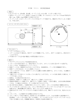 中学部 Tスロー 試合規定(2015) 用具 1．ボッチャボール（赤6個、青6個