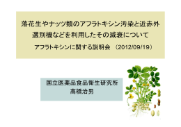 落花生やナッツ類のアフラトキシン汚染と近赤外 選別機などを利用した