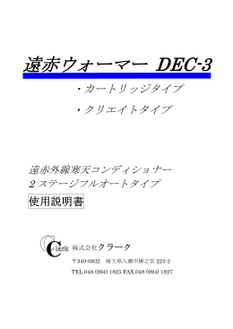 遠赤ウォーマー DEC-3