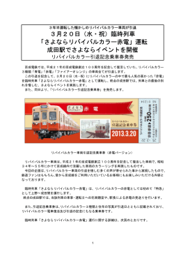 3月20日（水・祝）臨時列車 「さよならリバイバルカラー赤電