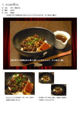 7．ひこねの赤 どん （近江牛すじ肉煮込みと赤こんにゃくのどんぶり、ひつ