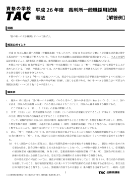 平成 26 年度 裁判所一般職採用試験 憲法 【解答例】