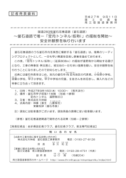～釜石道路で唯一「定内トンネル(仮称)」の掘削を開始～ 安全祈願祭を